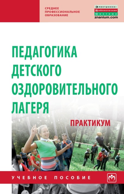 

Педагогика детского оздоровительного лагеря: практикум