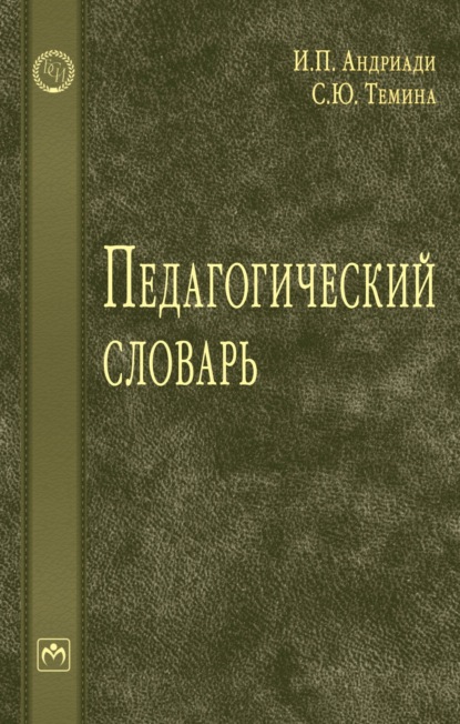 

Педагогический словарь