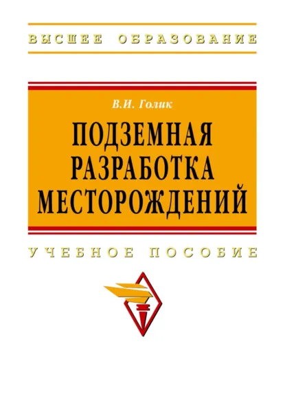 Обложка книги Подземная разработка месторождений, Владимир Иванович Голик