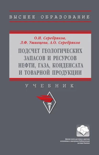 Обложка книги Подсчет геологических запасов и ресурсов нефти, газа, конденсата и товарной продукции, Олег Иванович Серебряков