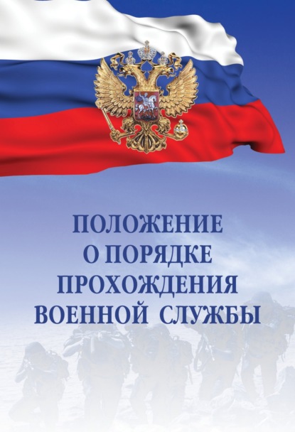 

Положение о порядке прохождения военной службы