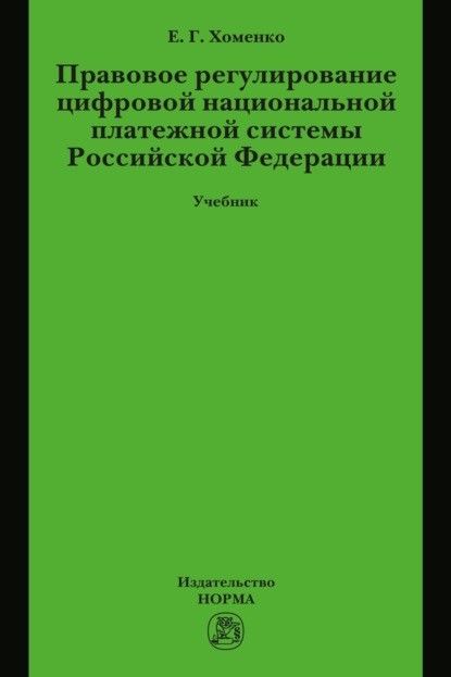 

Правовое регулирование цифровой национальной платежной системы РФ