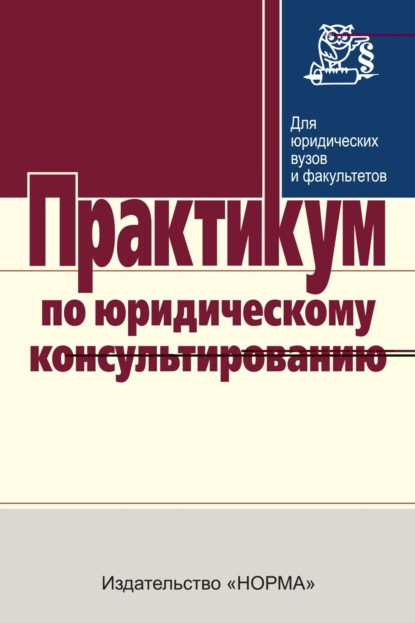 

Практикум по юридическому консультированию
