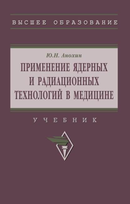 Применение ядерных и радиационных технологий в медицине