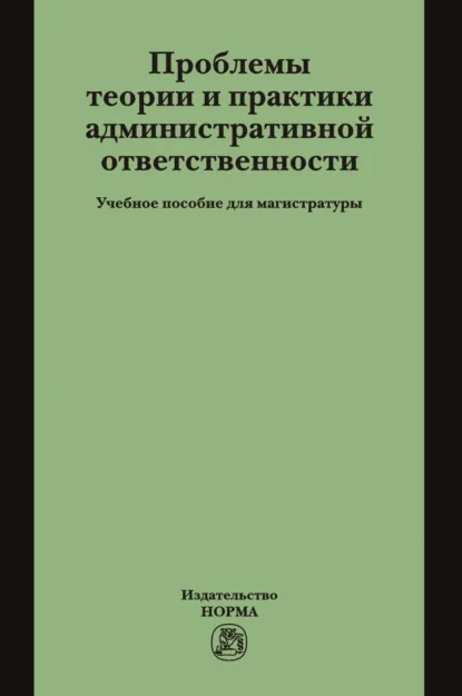 Обложка книги Проблемы теории и практики административной ответственности, Борис Вульфович Россинский