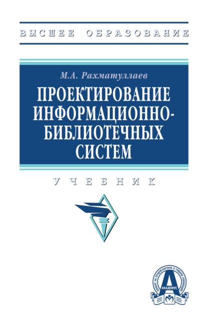 

Проектирование информационно-библиотечных систем
