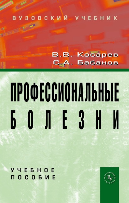 

Профессиональные болезни
