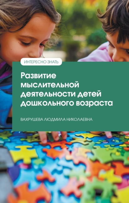 

Развитие мыслительной деятельности детей дошкольного возраста