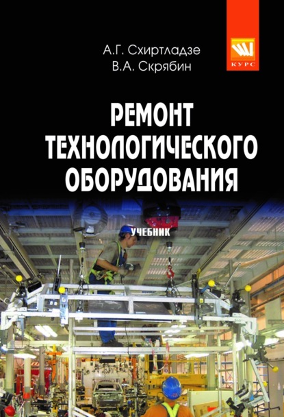

Ремонт технологического оборудования