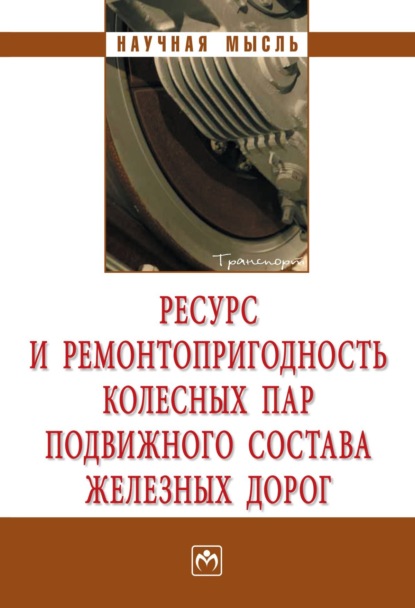 

Ресурс и ремонтопригодность колесных пар подвижного состава железных дорог