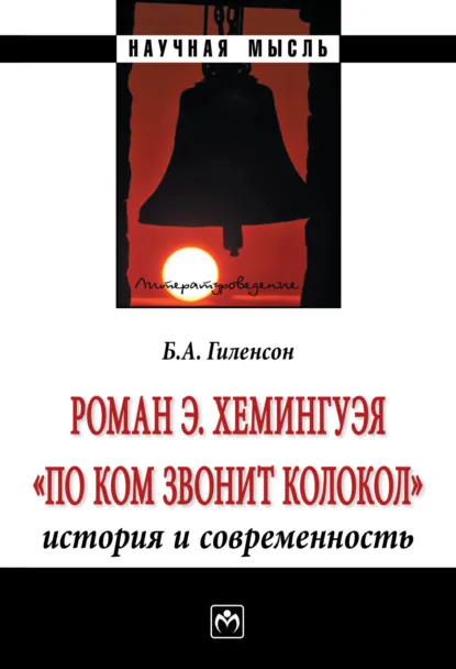 Обложка книги Роман Э.Хемингуэя «По ком звонит колокол». История и современность, Борис Александрович Гиленсон