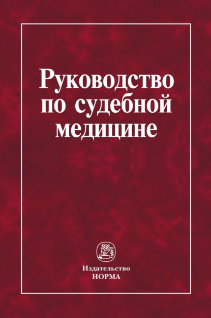 

Руководство по судебной медицине: Практическое пособие