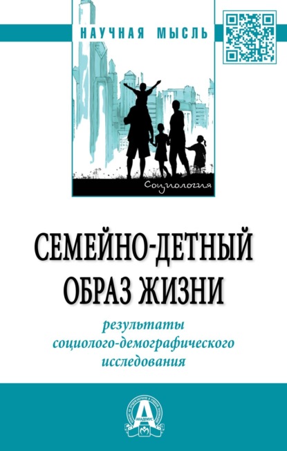 

Семейно-детный образ жизни: результаты социолого-демографического исследования