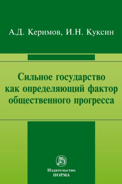 

Сильное государство как определяющий фактор общественного прогресса