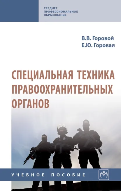 Обложка книги Специальная техника правоохранительных органов, Виктор Владимирович Горовой