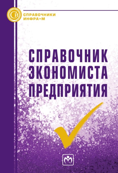 

Справочник экономиста предприятия