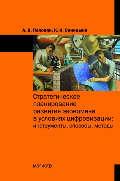 

Стратегическое планирование развития экономики в условиях цифровизации: инструменты, способы, методы