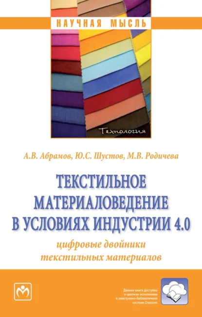 Обложка книги Текстильное материаловедение в условиях Индустрии 4.0: цифровые двойники текстильных материалов, Антон Вячеславович Абрамов