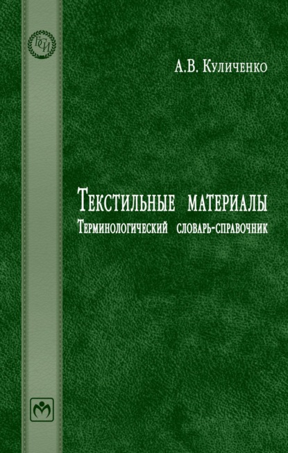 

Текстильные материалы: Терминологический словарь-справочник