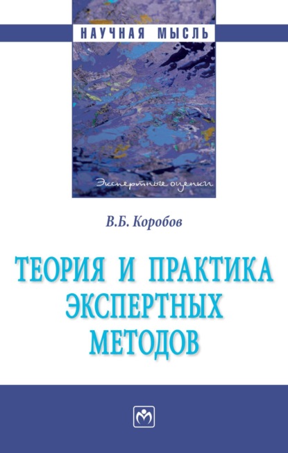 

Теория и практика экспертных методов