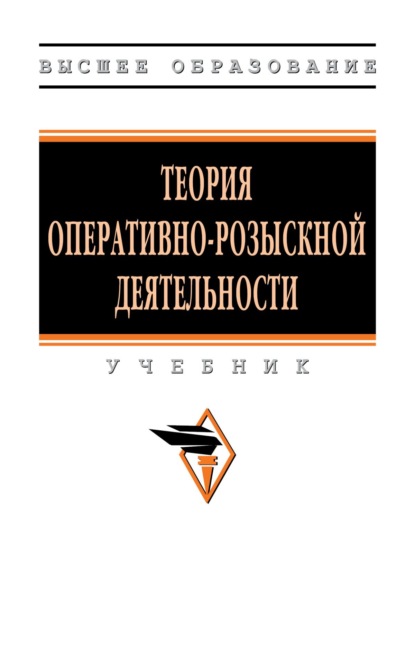 

Теория оперативно-розыскной деятельности