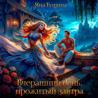 

Вчерашний день, прожитый завтра