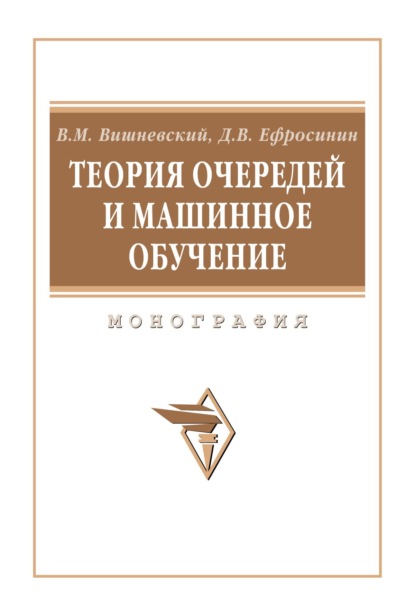 

Теория очередей и машинное обучение