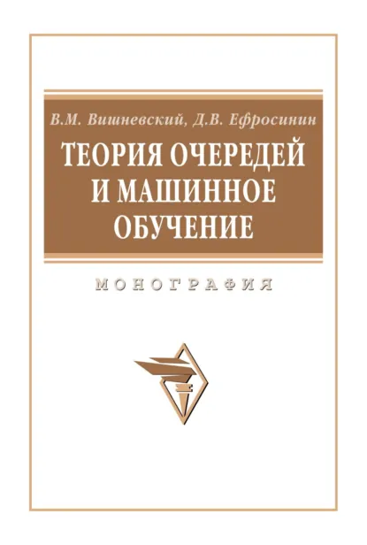 Обложка книги Теория очередей и машинное обучение, Владимир Миронович Вишневский