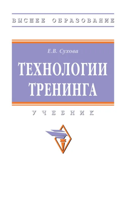 Обложка книги Технологии тренинга, Елена Викторовна Сухова