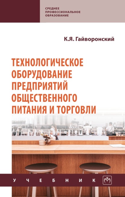 

Технологическое оборудование предприятий общественного питания и торговли