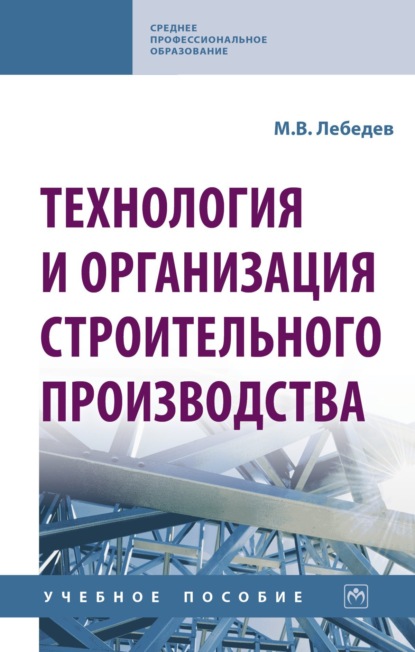 

Технология и организация строительного производства