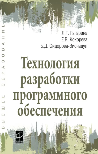 Обложка книги Технология разработки программного обеспечения, Лариса Геннадьевна Гагарина