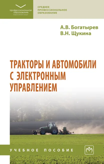 Обложка книги Тракторы и автомобили с электронным управлением, Александр Венедиктович Богатырев