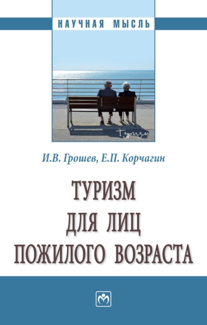 

Туризм для лиц пожилого возраста