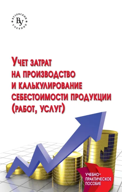 Обложка книги Учет затрат на производство и калькулирование себестоимости продукции (работ, услуг), Юрий Агивович Бабаев