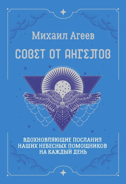 Обложка книги Совет от Ангелов. Вдохновляющие послания наших небесных помощников на каждый день, Михаил Агеев