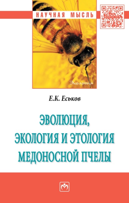 

Эволюция, экология и этология медоносной пчелы