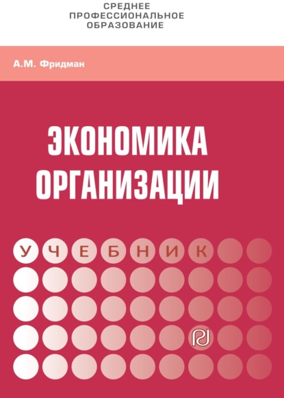 

Экономика организации. Практикум