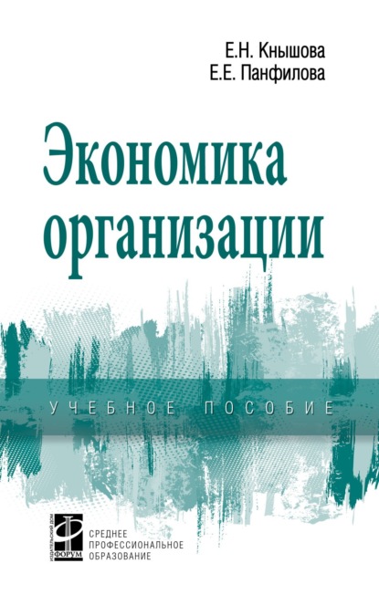 

Экономика организации