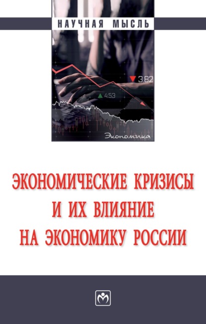 

Экономические кризисы и их влияние на экономику России