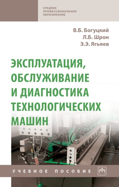 

Эксплуатация, обслуживание и диагностика технологических машин