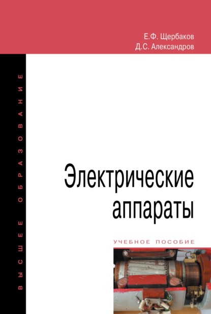 

Электрические аппараты