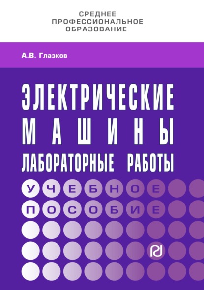 Электрические машины. Лабораторные работы