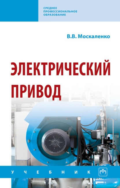 

Электрический привод