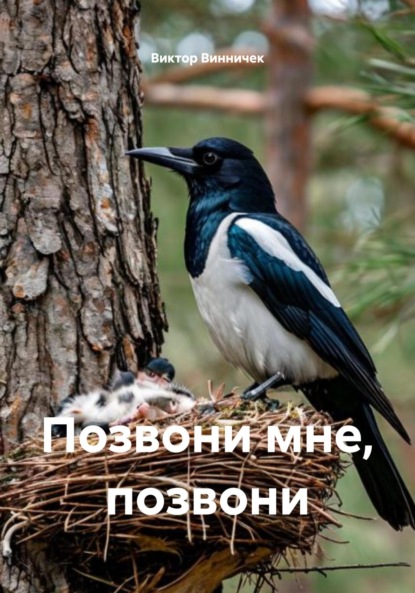 

Позвони мне, позвони