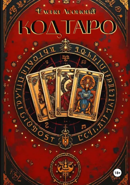 Обложка книги Код Таро, Елена Анатольевна Леонова