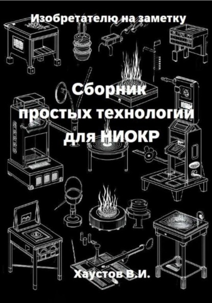 Изобретателю на заметку: Сборник простых технологий для НИОКР
