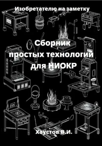 Обложка книги Изобретателю на заметку: Сборник простых технологий для НИОКР, Владимир Игоревич Хаустов