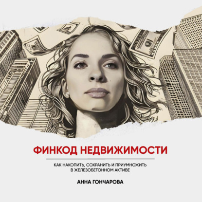 

Финкод недвижимости. Как накопить, сохранить и приумножить в железобетонном активе