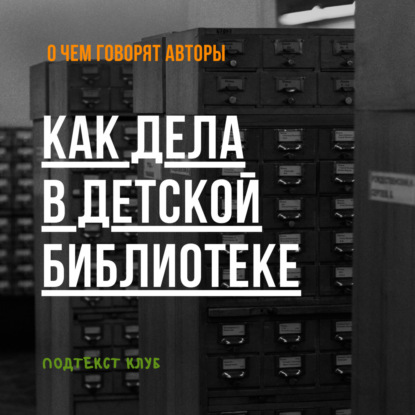 Как дела в детской библиотеке